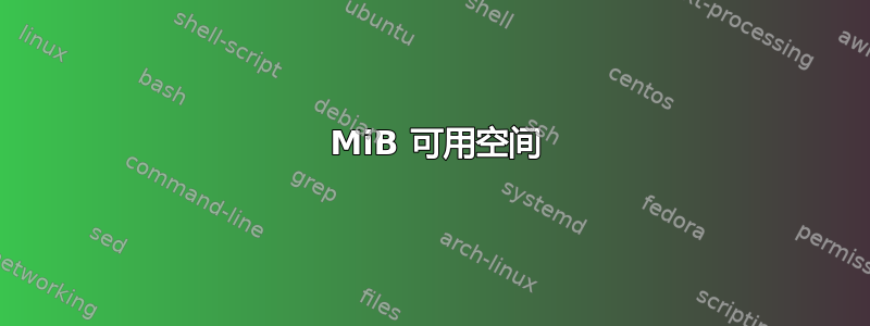 1 MiB 可用空间