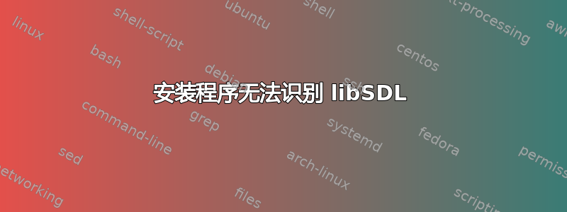 安装程序无法识别 libSDL