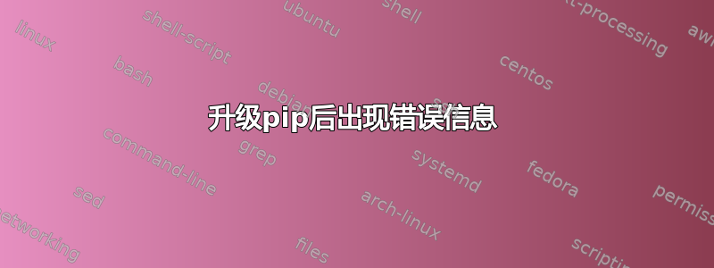 升级pip后出现错误信息