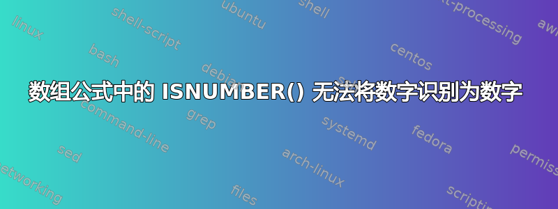 数组公式中的 ISNUMBER() 无法将数字识别为数字