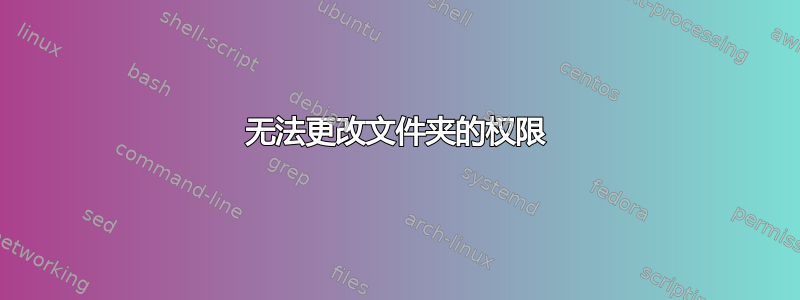 无法更改文件夹的权限