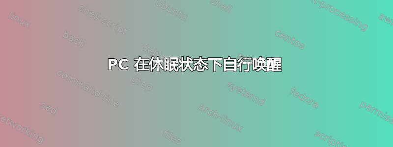 PC 在休眠状态下自行唤醒