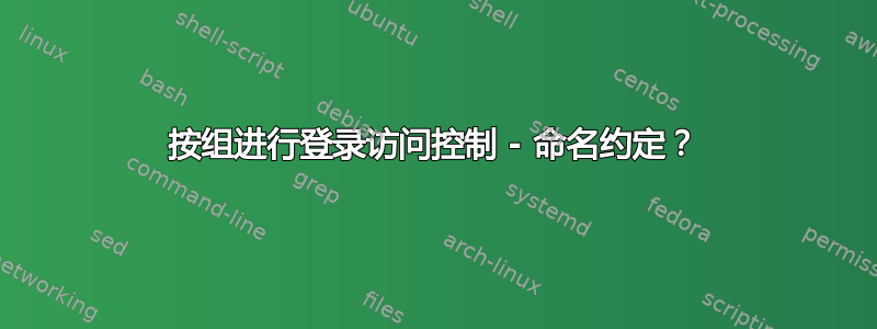 按组进行登录访问控制 - 命名约定？