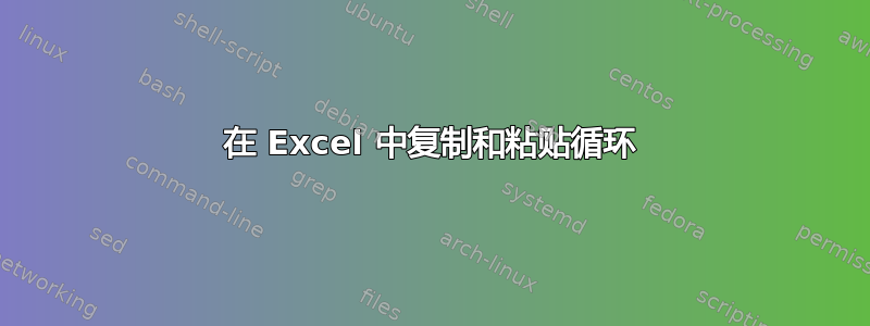 在 Excel 中复制和粘贴循环