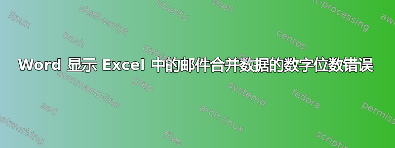 Word 显示 Excel 中的邮件合并数据的数字位数错误