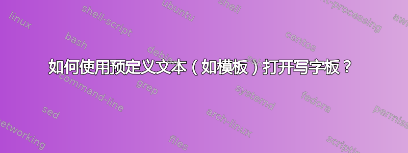 如何使用预定义文本（如模板）打开写字板？