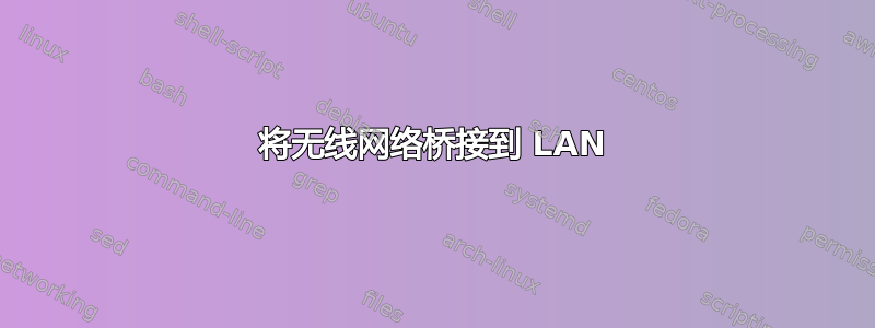 将无线网络桥接到 LAN