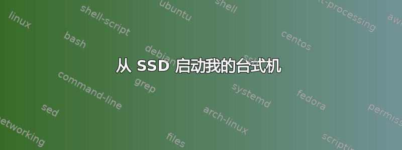 从 SSD 启动我的台式机