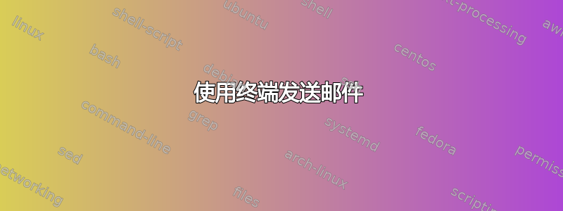 使用终端发送邮件