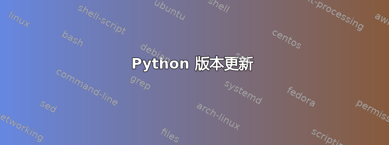 Python 版本更新