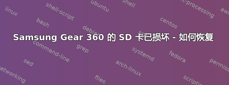 Samsung Gear 360 的 SD 卡已损坏 - 如何恢复