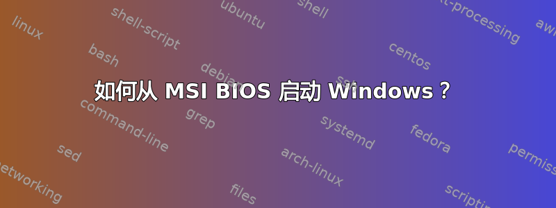 如何从 MSI BIOS 启动 Windows？