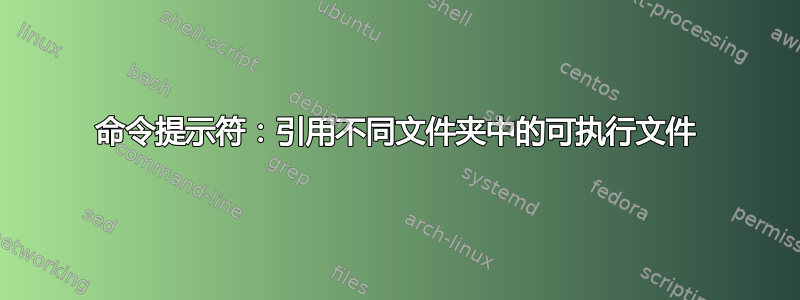 命令提示符：引用不同文件夹中的可执行文件