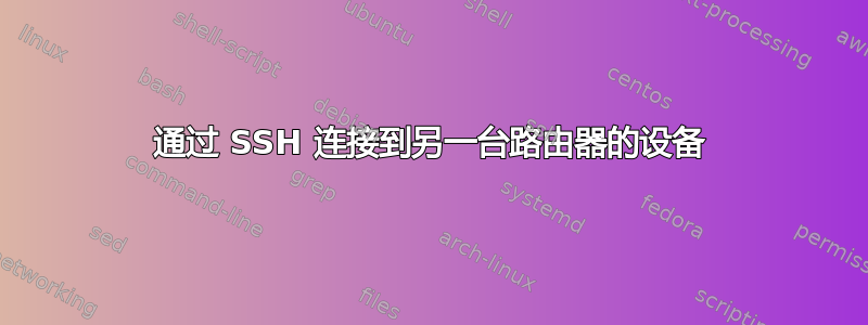 通过 SSH 连接到另一台路由器的设备