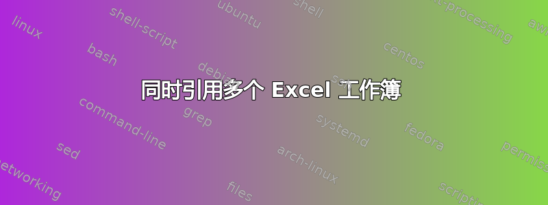 同时引用多个 Excel 工作簿