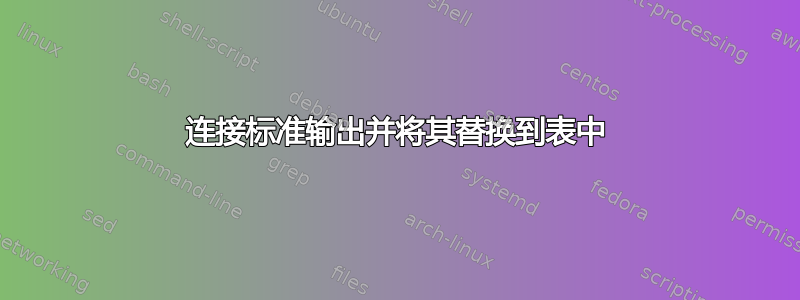 连接标准输出并将其替换到表中