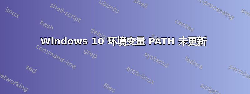 Windows 10 环境变量 PATH 未更新