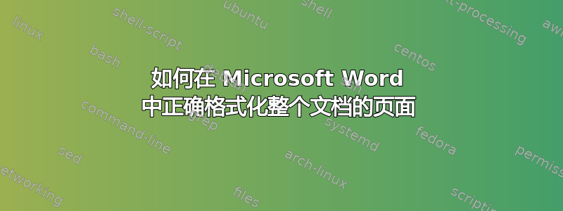 如何在 Microsoft Word 中正确格式化整个文档的页面