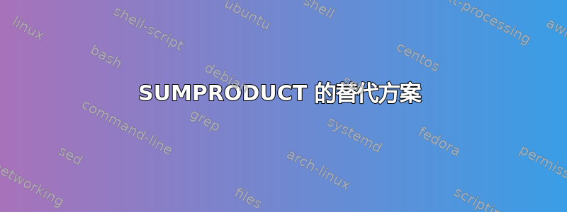 SUMPRODUCT 的替代方案