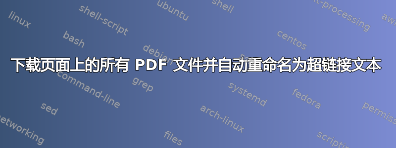 下载页面上的所有 PDF 文件并自动重命名为超链接文本