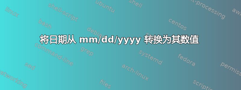 将日期从 mm/dd/yyyy 转换为其数值