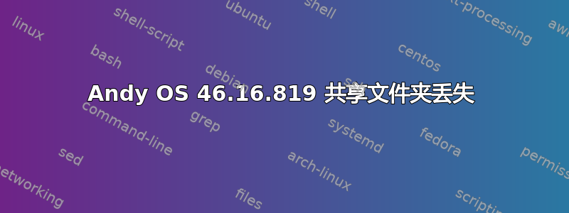 Andy OS 46.16.819 共享文件夹丢失