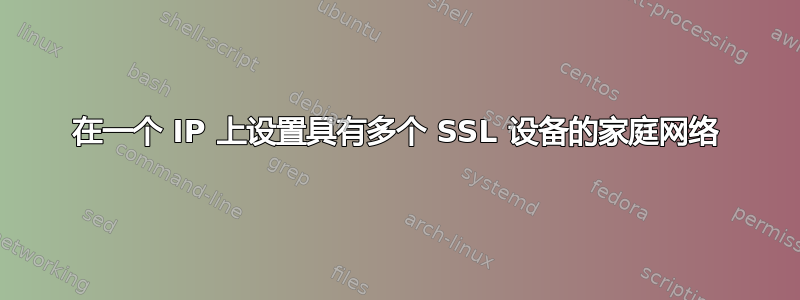 在一个 IP 上设置具有多个 SSL 设备的家庭网络