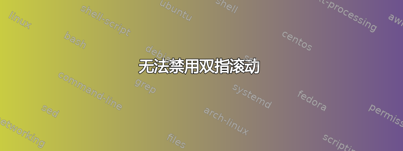 无法禁用双指滚动