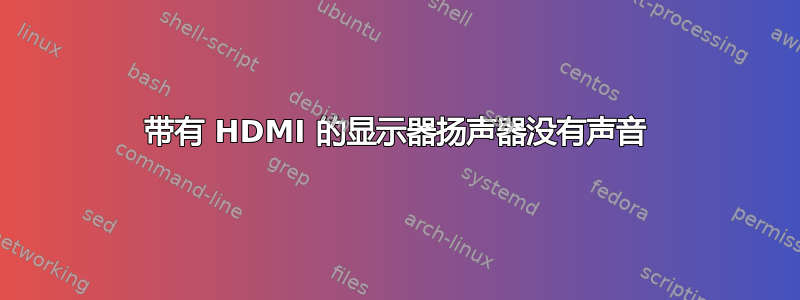 带有 HDMI 的显示器扬声器没有声音