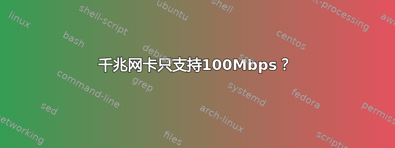 千兆网卡只支持100Mbps？