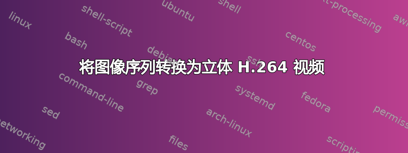 将图像序列转换为立体 H.264 视频