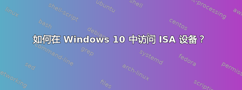 如何在 Windows 10 中访问 ISA 设备？