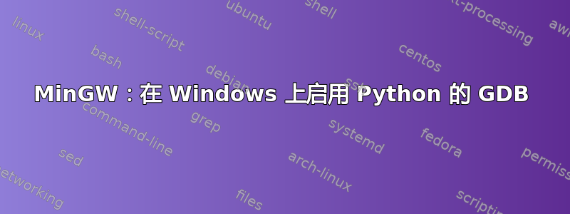 MinGW：在 Windows 上启用 Python 的 GDB