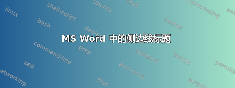 MS Word 中的侧边线标题