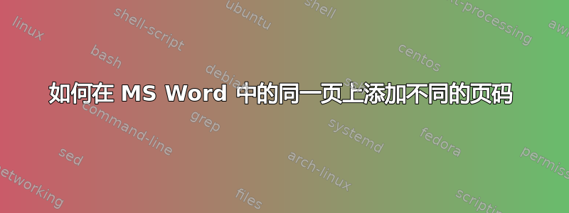 如何在 MS Word 中的同一页上添加不同的页码