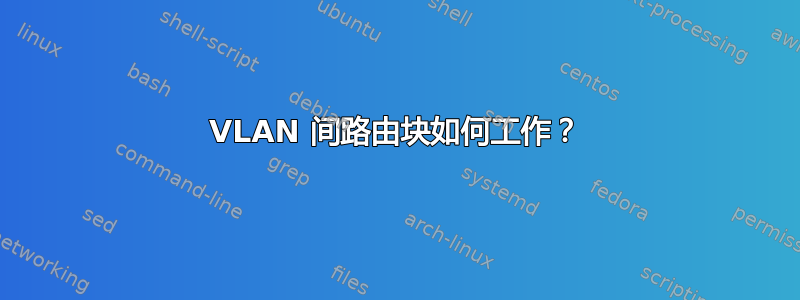 VLAN 间路由块如何工作？