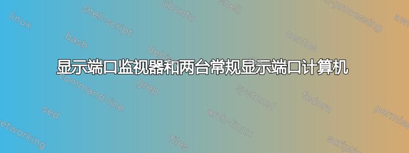 显示端口监视器和两台常规显示端口计算机