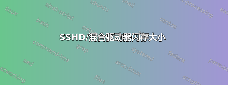 SSHD/混合驱动器闪存大小