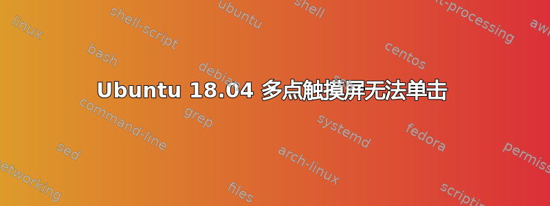 Ubuntu 18.04 多点触摸屏无法单击