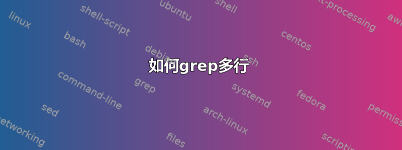 如何grep多行