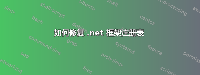 如何修复 .net 框架注册表