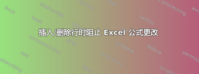 插入/删除行时阻止 Excel 公式更改