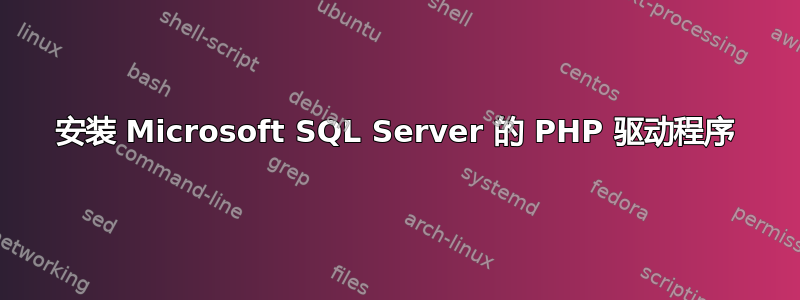 安装 Microsoft SQL Server 的 PHP 驱动程序