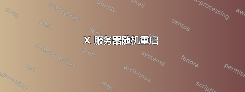 X 服务器随机重启