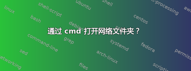 通过 cmd 打开网络文件夹？