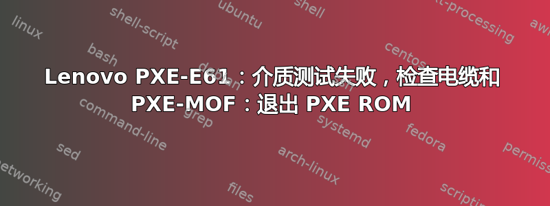 Lenovo PXE-E61：介质测试失败，检查电缆和 PXE-MOF：退出 PXE ROM