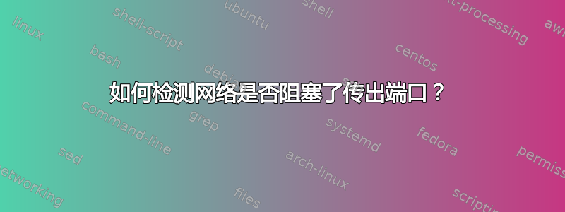 如何检测网络是否阻塞了传出端口？