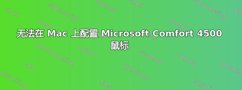 无法在 Mac 上配置 Microsoft Comfort 4500 鼠标