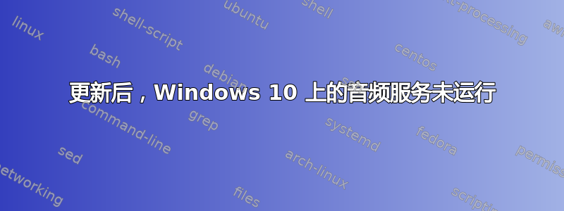 1803 更新后，Windows 10 上的音频服务未运行