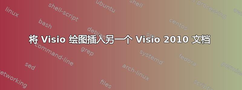 将 Visio 绘图插入另一个 Visio 2010 文档